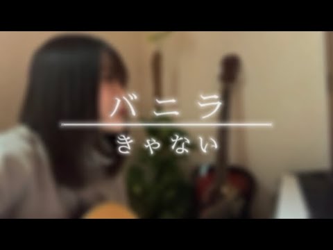 【弾き語り】バニラ/きゃない(cover.笑里奈)