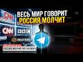 Дуров vs Роскомнадзор — CNN и BBC обсуждают, а Россия молчит Mp3 Song