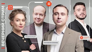 Вечерний стрим | Певчих, Жданов, Шаведдинов, Албуров
