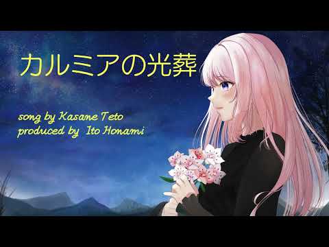 カルミアの光葬 / 穂波いと feat. 重音テト
