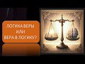 Логика веры или вера в логику?