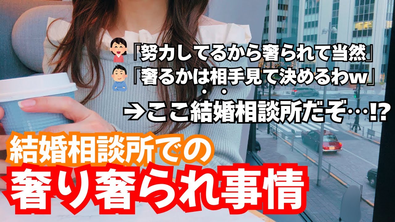 【婚活】同性に物申す！奢り奢られ論争に相談所婚夫婦が辛辣コメント【体験談】【結婚相談所】