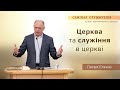 Церква та служіння в церкві | Петро Стахов | Семінар служителів