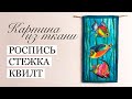 Картина из ткани. Роспись. Стежка / painting on fabric / artquilt /арттекстиль/ Настенное панно.