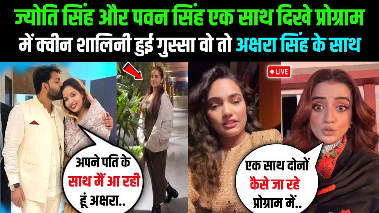 Jyoti Singh और Pawan Singh एक साथ दिखे प्रोग्राम में Queen Shalini हुई गुस्सा वो तो Akshara Singh...