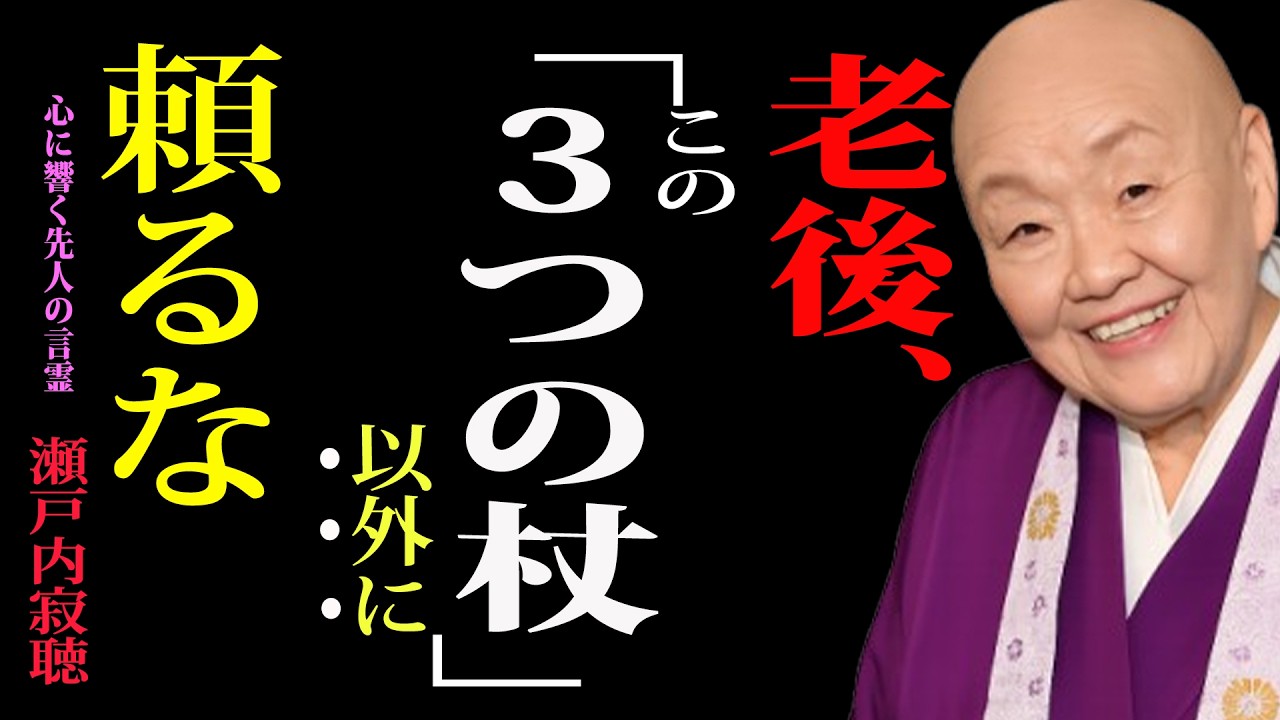 【瀬戸内寂聴】60歳からは「孝行を待たない」―― 人生後半を自由に生きるために準備すべき3つの杖と、親子の距離がやさしく変わる本当の理由
