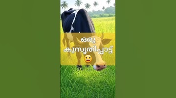 ഒരു കുസൃതിപ്പാട്ട് 😁 | Malayalam | Funny |Song | Kerala |