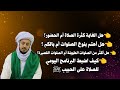 هل الغاية من كثرة الصلاة على الحبيب النوعية أم الكمية mp3
