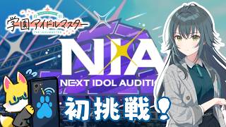 【学園アイドルマスター 】NIA初挑戦！いきますよ月村さん！！　#30