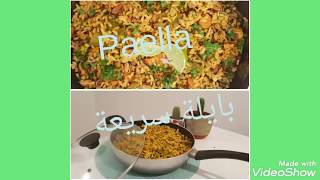 Paella بليلى سريعة التحضير على طريقتي الخاصة 