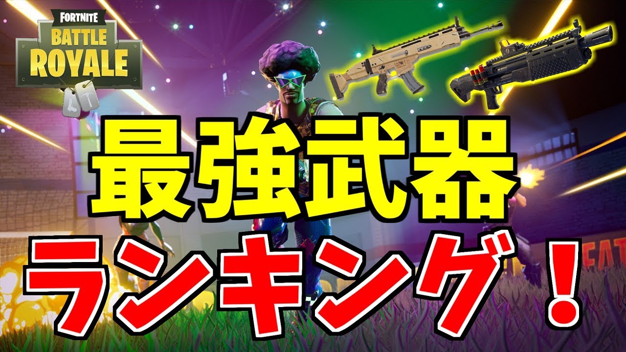 フォートナイト 最強武器ランキングのランクを選んで戦ってみた 頭がおかしいピンクマとトリケラ Youtube