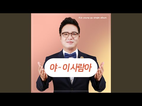야! 이 사람아