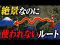 なぜ誰も乗らない？絶景すぎる富士山ルート