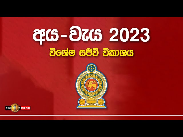 Sri Lanka Budget 2023 - 14-11-2022