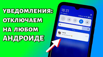 Как сделать так чтобы не приходили извещения