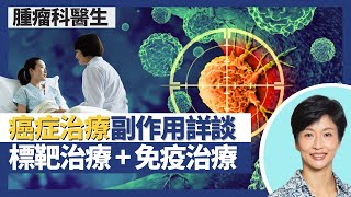 癌症治療副作用（標靶治療＋免疫治療）｜腫瘤標靶藥物可能全無副作用？標靶治療不良反應與化療電療完主不同？免疫治療可令免疫系統過強致肺炎腸炎？｜王建芳醫生 腫瘤科醫生饒家棟醫學博士｜人類健康研究所