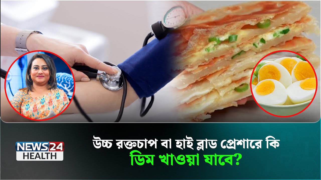পরোটা দিয়ে ডিম খেলে, দোষী কে ডিম না পরোটা? | Health Tips Bangla | News24 Health