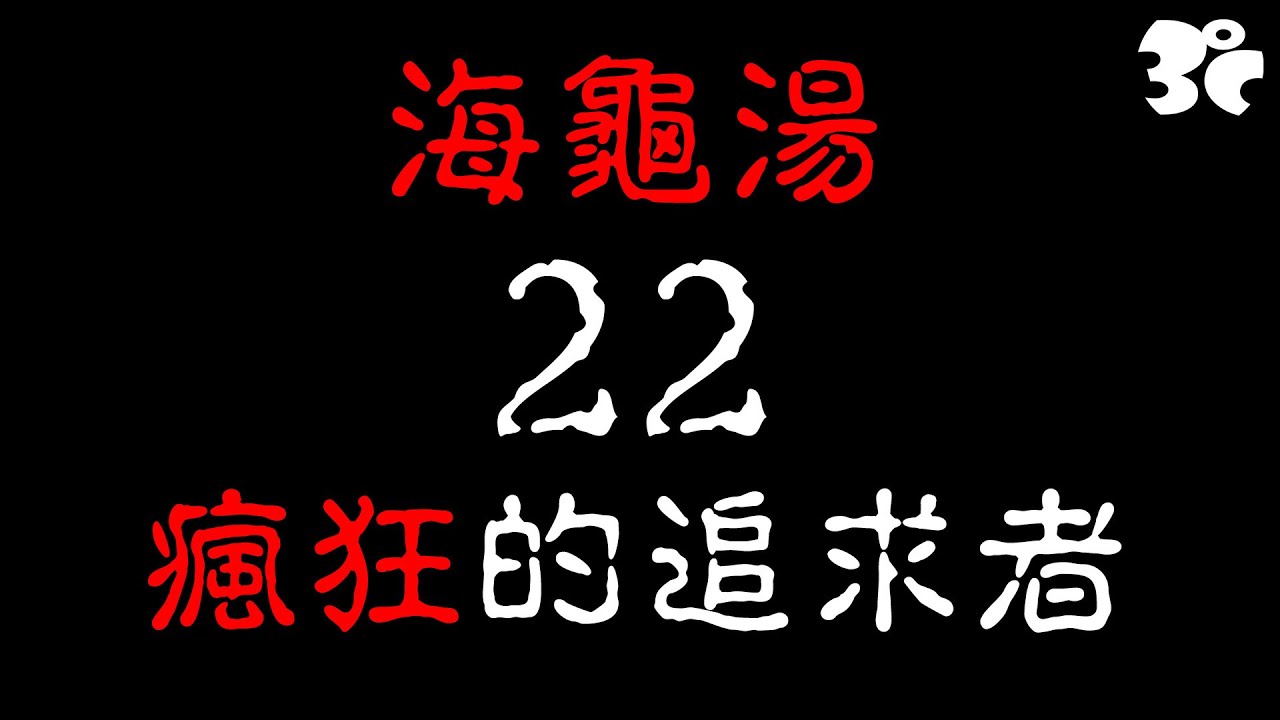 最快猜出來的一題三度海龜湯22集 瘋狂的追求者 Youtube