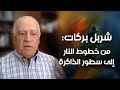 شربل بركات من خطوط النار إلى سطور الذاكرة شربل بركات من خطوط النار إلى سطور الذاكرة