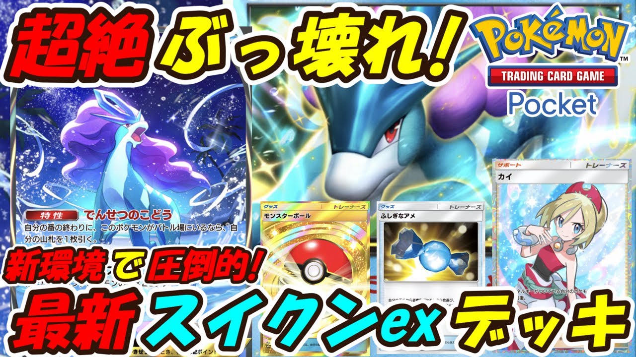 スイクンex ポケポケ】スイクンex(未知なる水域)の入手方法と採用デッキ