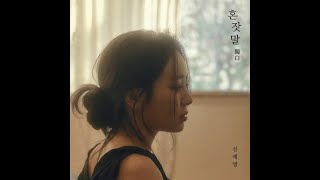 [SUB INDO] Sin Ye Young ~ I Miss You A Lot (네가부구 싶은 건자연스러운 거겠지)