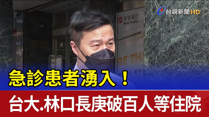 急診患者湧入！台大、林口長庚破百人等住院 - 天天要聞