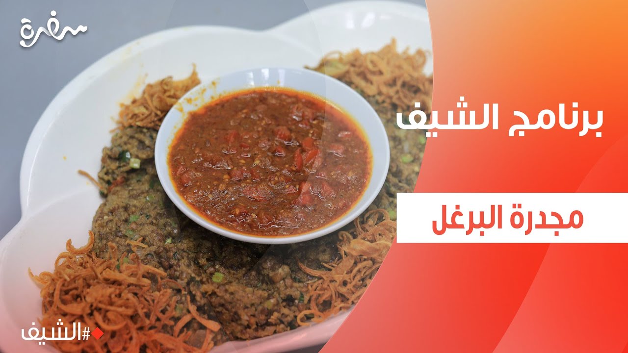 Булгур Муджаддара | Шеф-повар Шербини