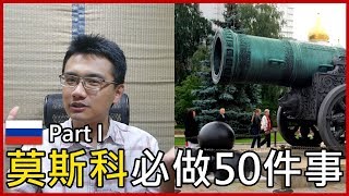 【旅行思維】莫斯科旅行必做的50件事(一) | 俄羅斯旅遊與自由行 ...