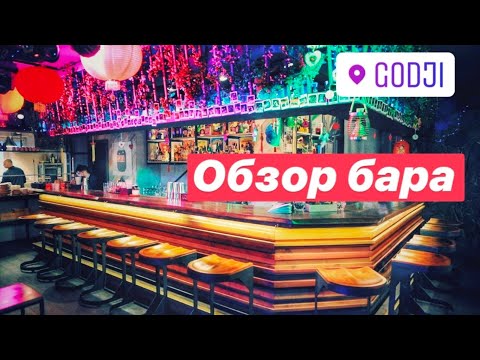 GODJI | Обзор бара