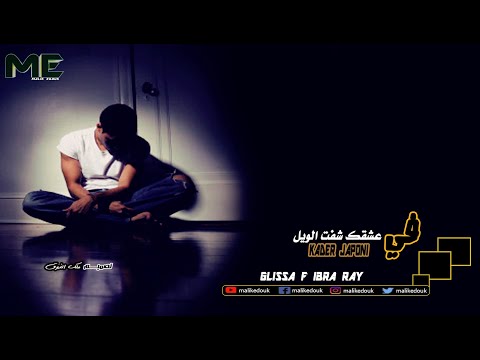 GLissa f ibra -kader japoni-fi aachkek cheft el wile
