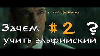 Зачем учить эльфийский? #2 Зачем учить эльфийский? #2