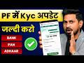 PF KYC Kaise Update Kare 2026 EPF KYC Update Online Process 2026 How To Update KYC In EPF 2026