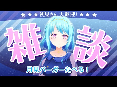 【実写 | 雑談】実食✯旦那お手製月見バーガー 【Vtuber 星空マリン】 #初見さん大歓迎