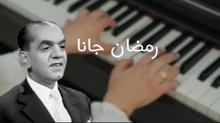 عزف بيانو - رمضان جانا | Ramadan 🌙