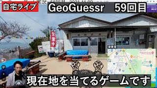 【GeoGuessrライブその59】風景から現在地を当てるゲーム実況