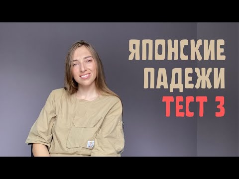 Японские падежи ТЕСТ 3