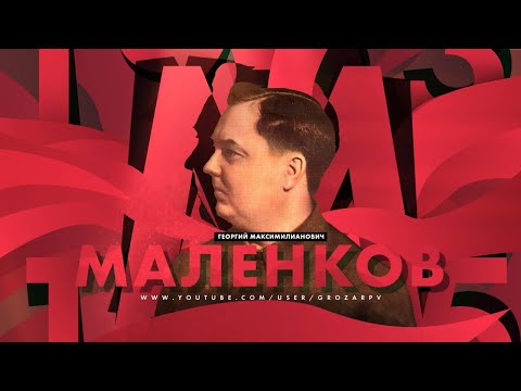 СССР в НАТО, "Маленковское двулетие" и самый великий советский правитель