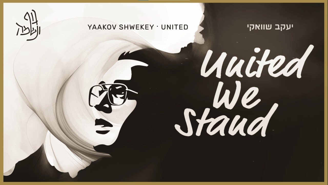 Yaakov Shwekey - United We Stand יעקב שוואקי Yaakov Shwekey - United We Stand יעקב שוואקי