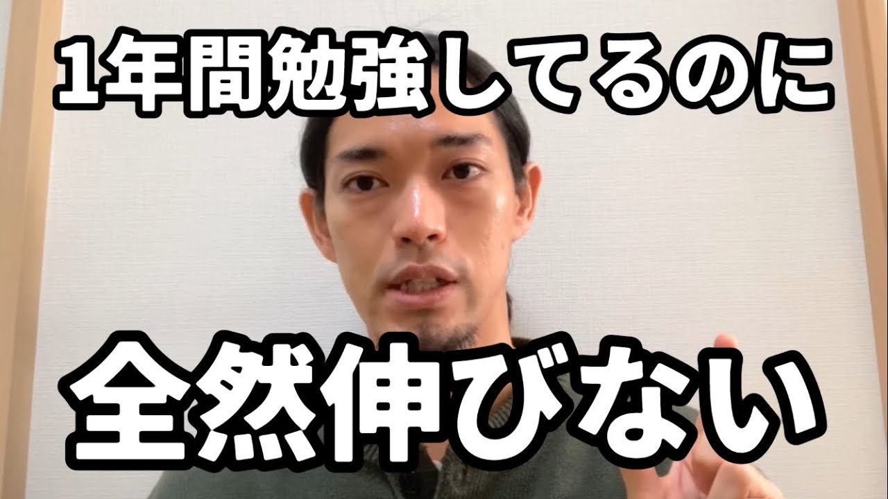 「数ヶ月〜数年」英語を勉強してるのに伸びないのはこれが理由かも - YouTube