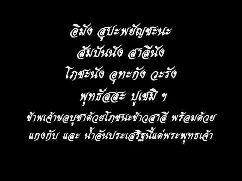 คำลาข้าวพระพุทธ  2022 Update  คำถวายข้าวพระพุทธ