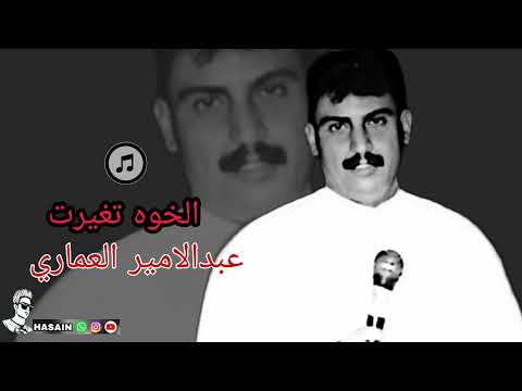 عبد الامير العماري اغنية الخوه تغيرت لاتنسو الاشتراك في القناه وتفعيل الجرس