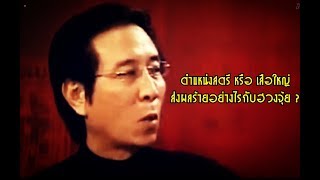 20 เกร็ดความรู้จากอาจารย์หม่า : ตำแหน่งสตรี หรือ เสือใหญ่ ส่งผลร้ายอย่างไรกับฮวงจุ้ย 