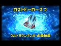 【ロストヒーローズ2】ウルトラマンギンガ・必殺技集