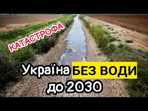 Чому зникає вода з колодязів Питної води в Україні ставатиме все менше Фермери можуть запобігти