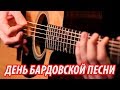 БАРДЫ КАМЧАТКИ ♥ ДЕНЬ БАРДОВСКОЙ ПЕСНИ