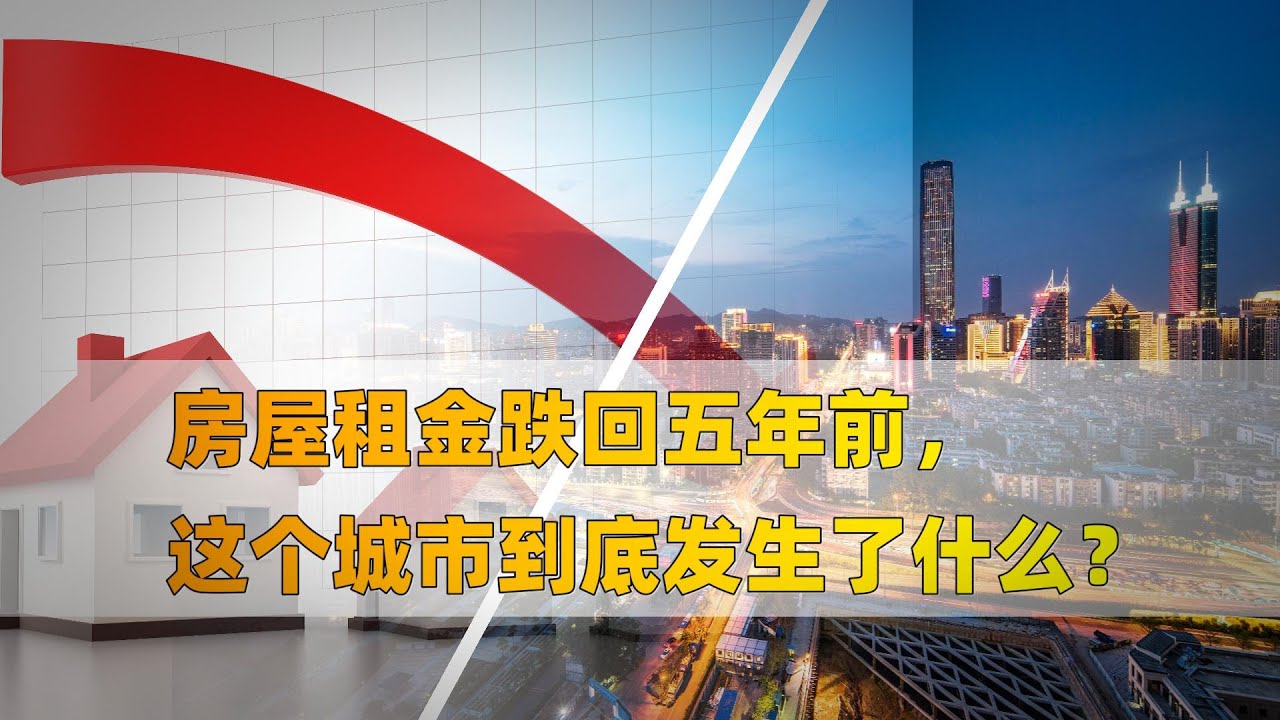 这个一线城市租金跌回五年前,到底发生了什么? - YouTube