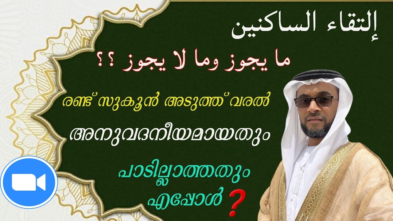 Thajwid Series|#29|التقاء الساكنين|Live Practicing|