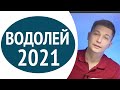 Водолей 2021 гороскоп - взять на себя роль лидера. Душевный гороскоп Павел Чудинов