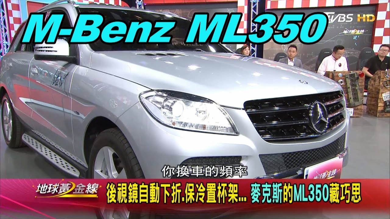 M Benz Ml350 粗獷霸氣man味足廣場舞天王麥克斯最愛賞車地球黃金線0330 Youtube