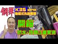 【光之劍】沒有看不清的夜路，只是你的燈不夠亮 | 鋼彈 K3S pro外掛式魚眼霧燈(開箱+夜間山道實測)